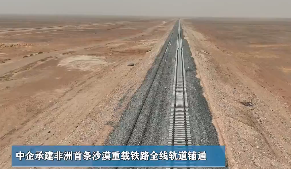 中企承建非洲首条沙漠重载铁路全线轨道铺通